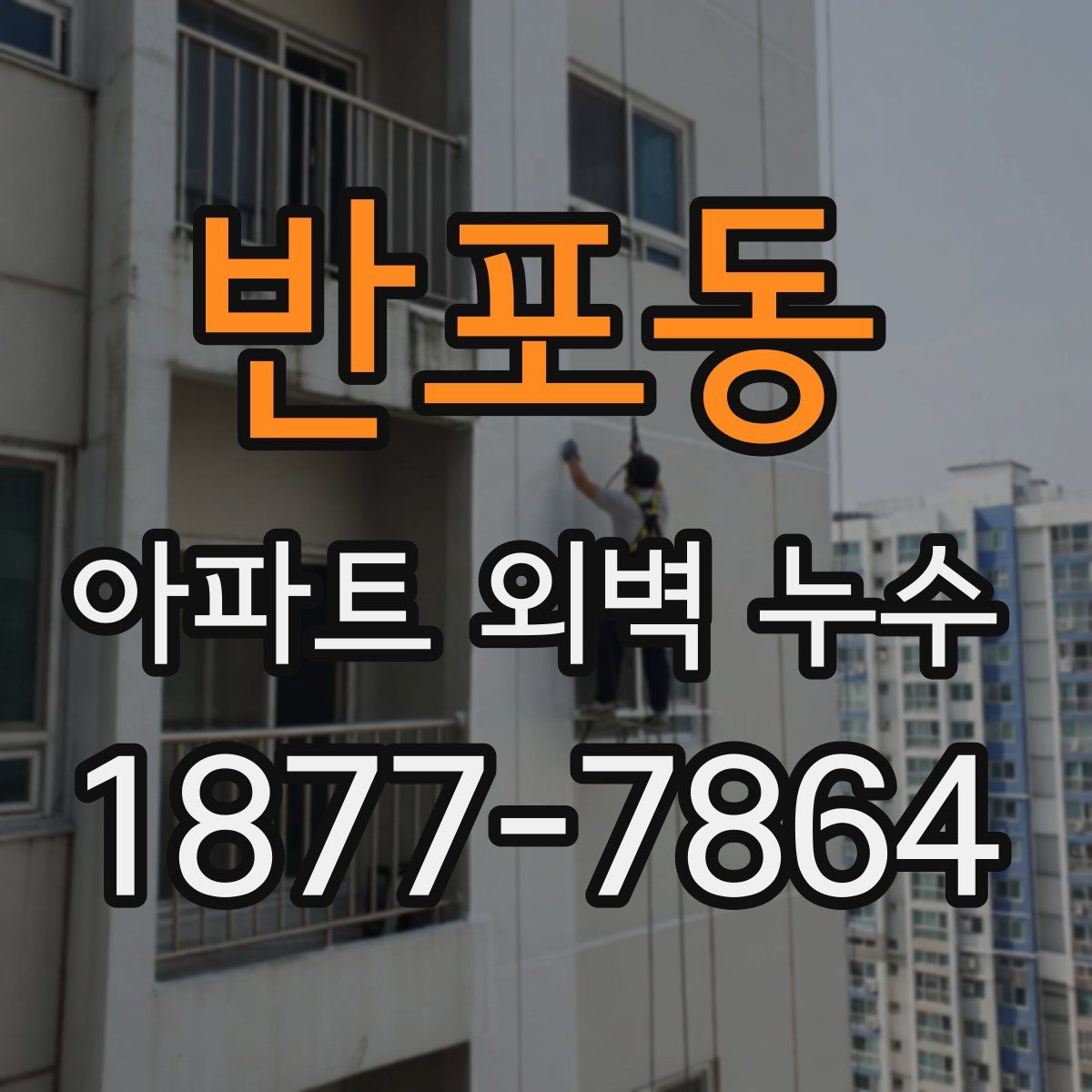 반포동 아파트 외벽 누수