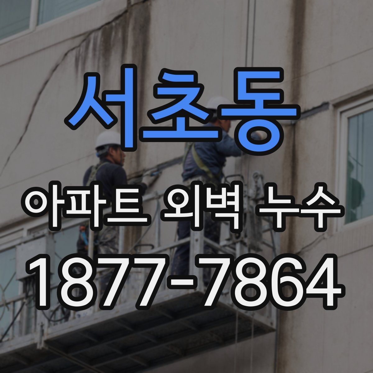 서초동 아파트 외벽 누수