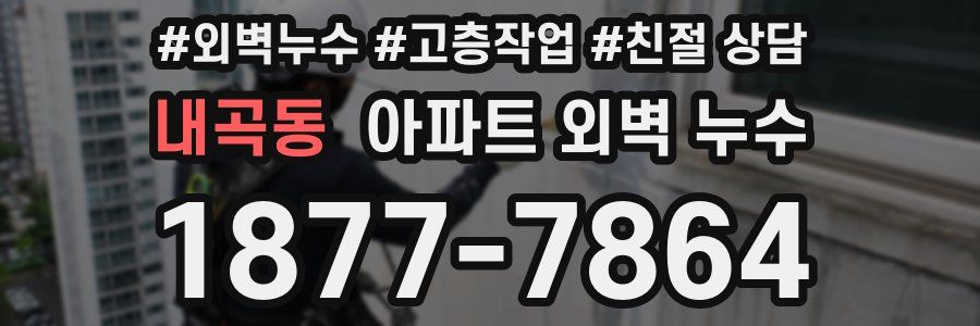 내곡동 아파트 외벽 누수