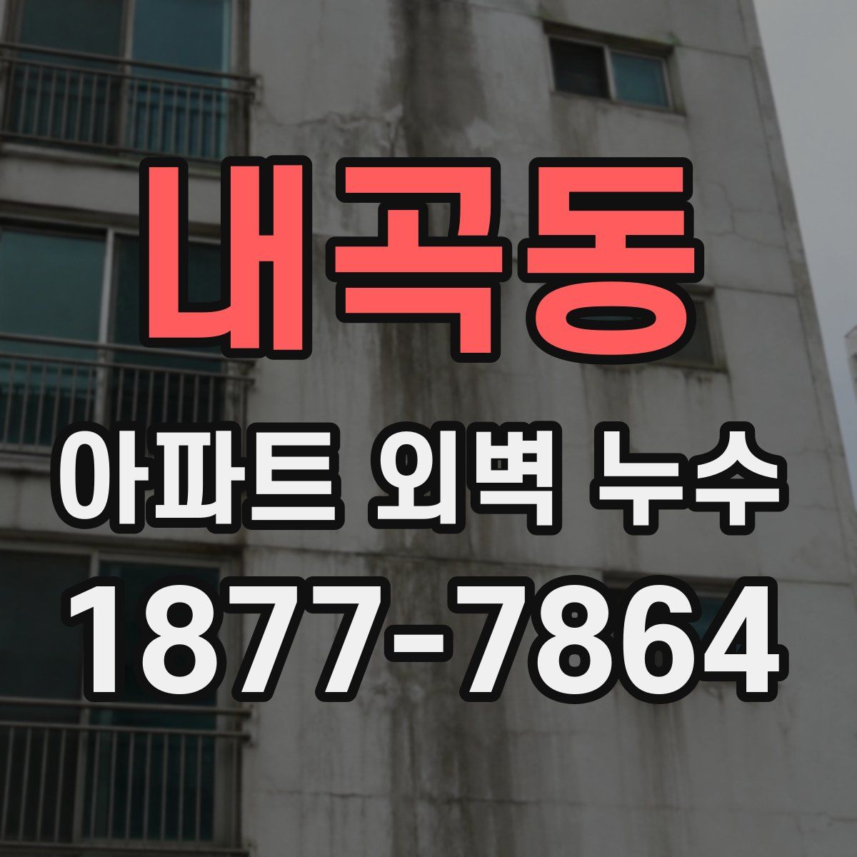 내곡동 아파트 외벽 누수