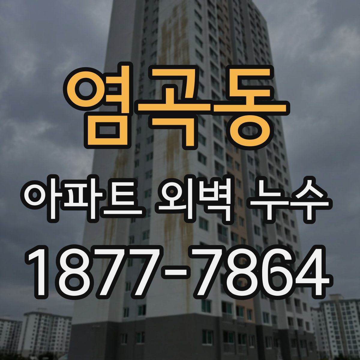 염곡동 아파트 외벽 누수