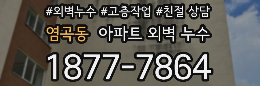염곡동 아파트 외벽 누수