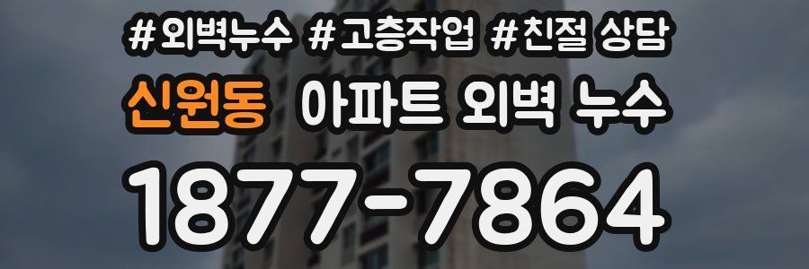 신원동 아파트 외벽 누수