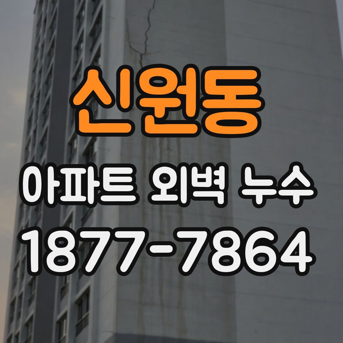 신원동 아파트 외벽 누수