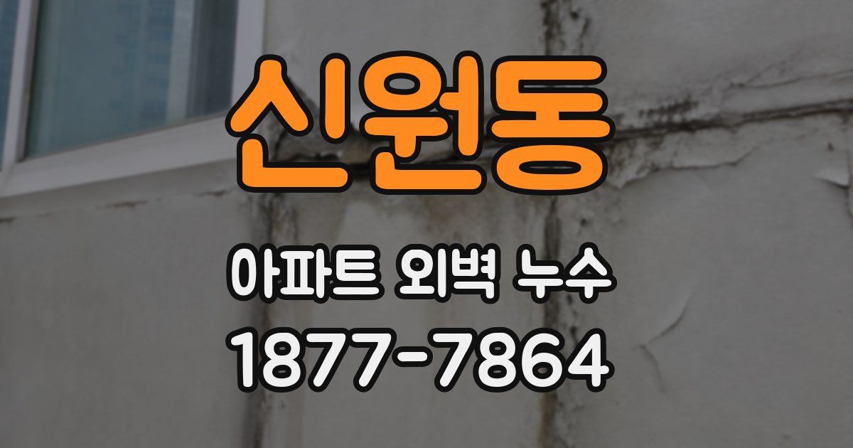 신원동 아파트 외벽 누수