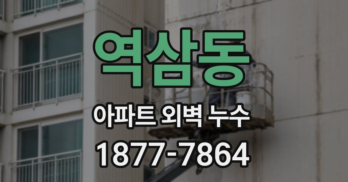 역삼동 아파트 외벽 누수