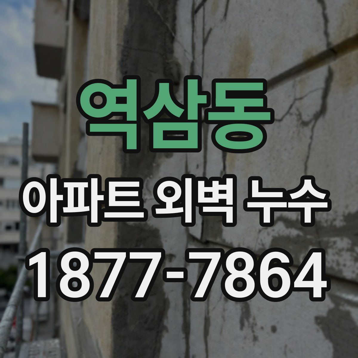 역삼동 아파트 외벽 누수