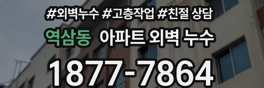 역삼동 아파트 외벽 누수