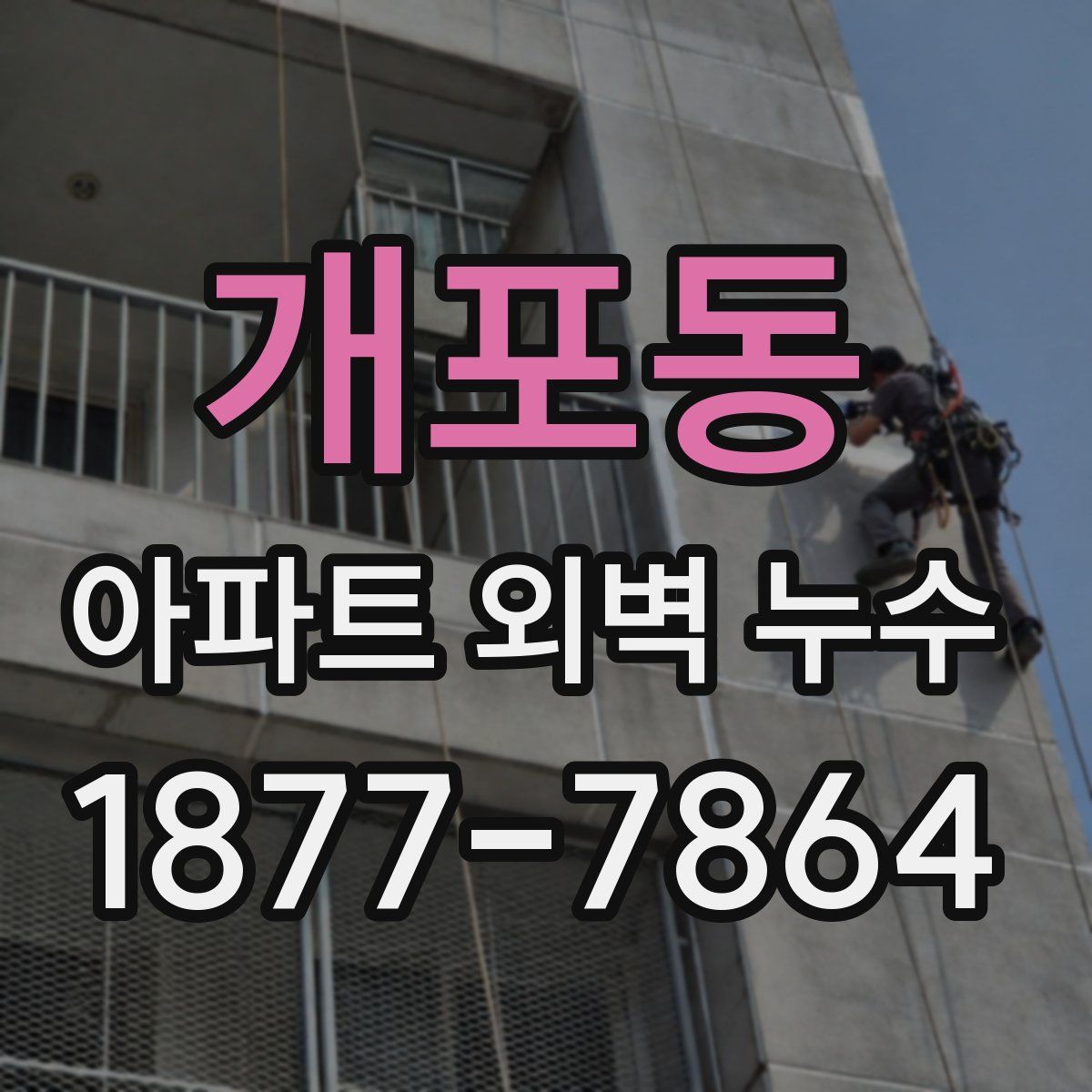 개포동 아파트 외벽 누수