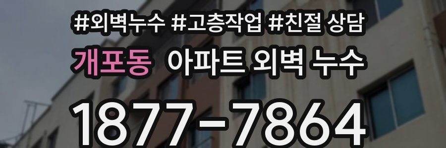 개포동 아파트 외벽 누수