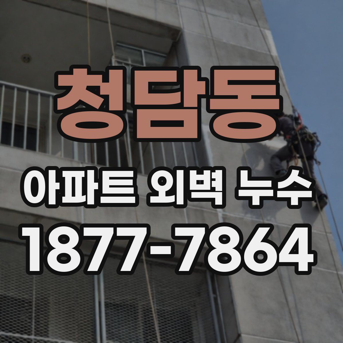 청담동 아파트 외벽 누수