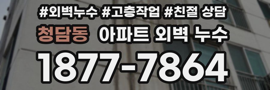 청담동 아파트 외벽 누수