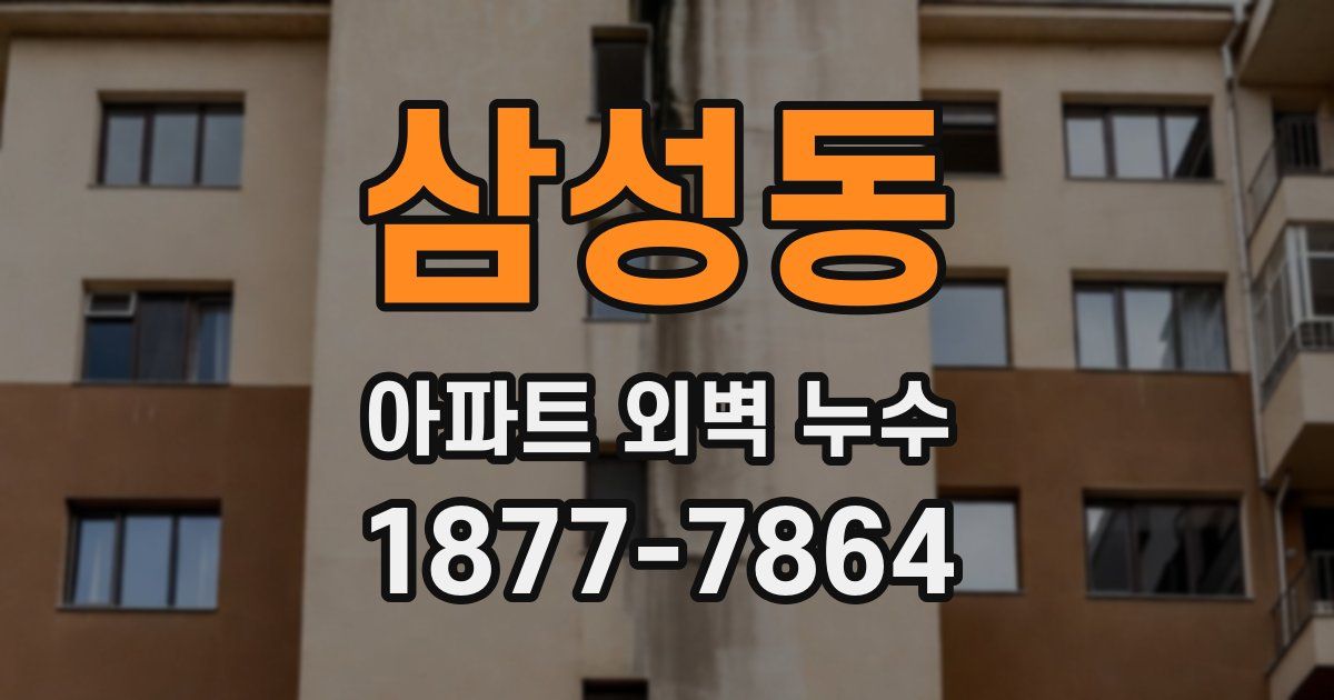 삼성동 아파트 외벽 누수