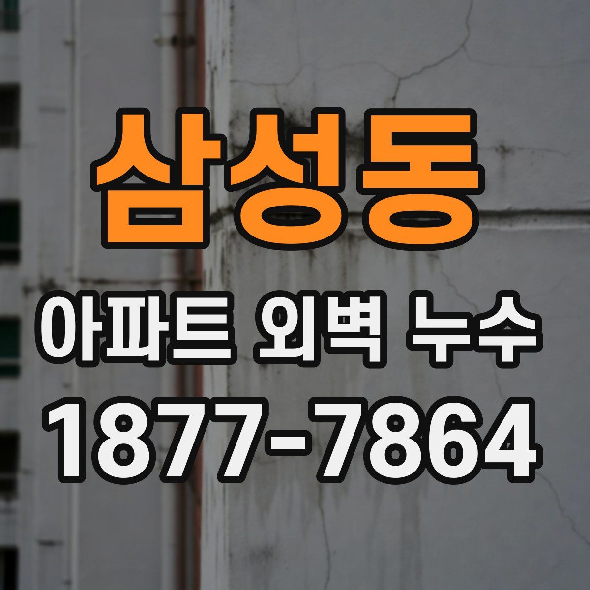 삼성동 아파트 외벽 누수