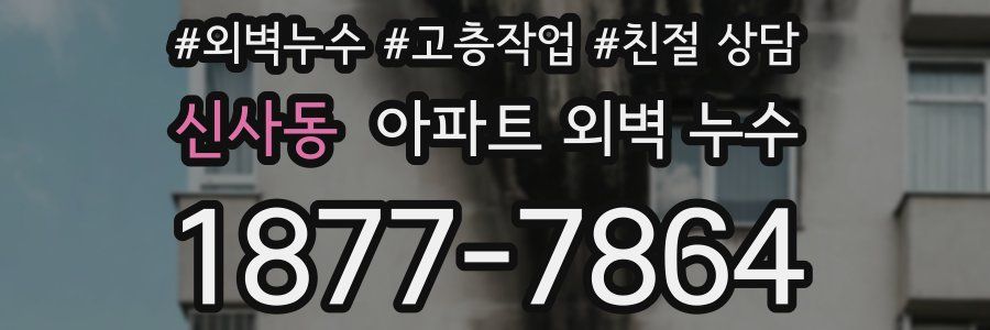 신사동 아파트 외벽 누수