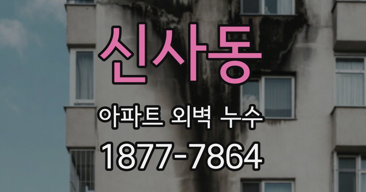 신사동 아파트 외벽 누수
