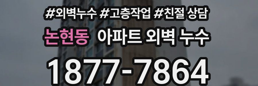 논현동 아파트 외벽 누수
