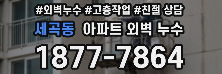 세곡동 아파트 외벽 누수