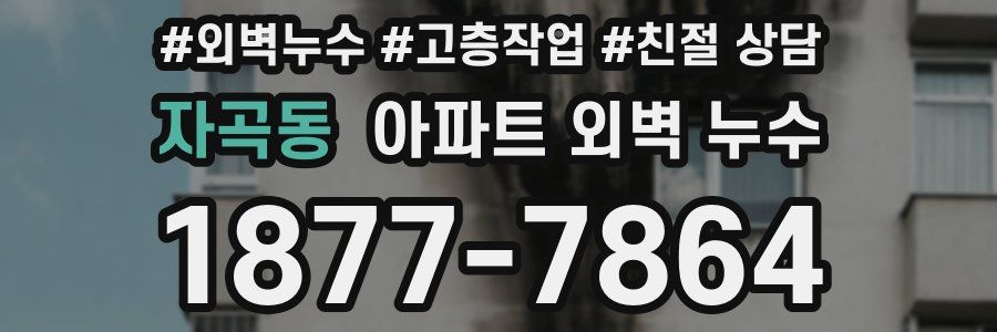 자곡동 아파트 외벽 누수