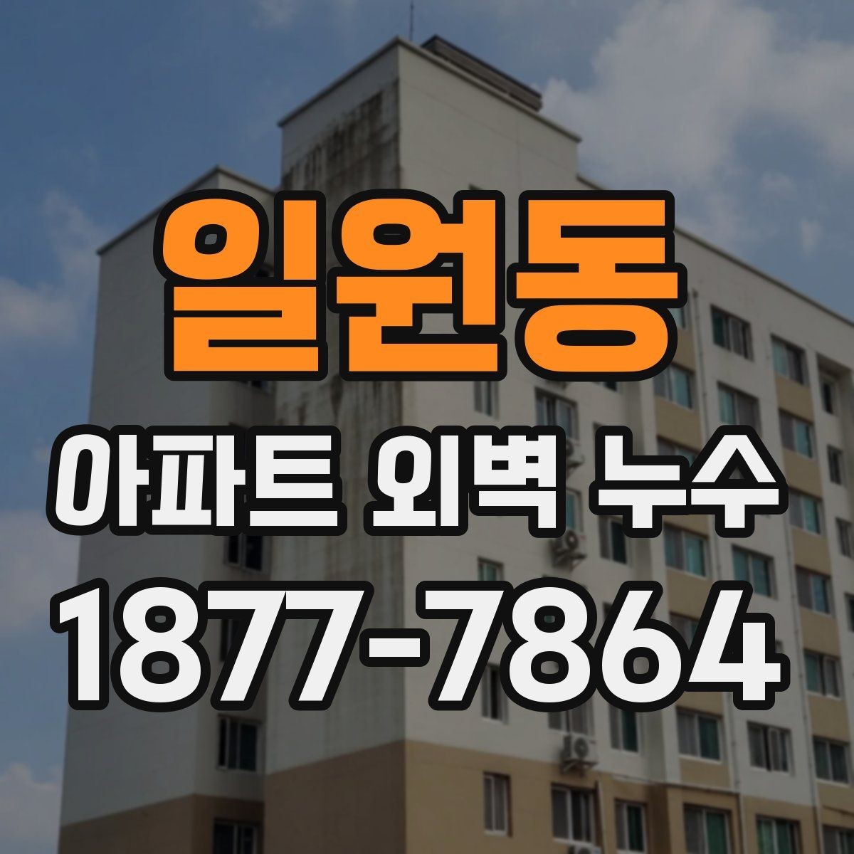 일원동 아파트 외벽 누수 균열 보수만으로 부족한 경우
