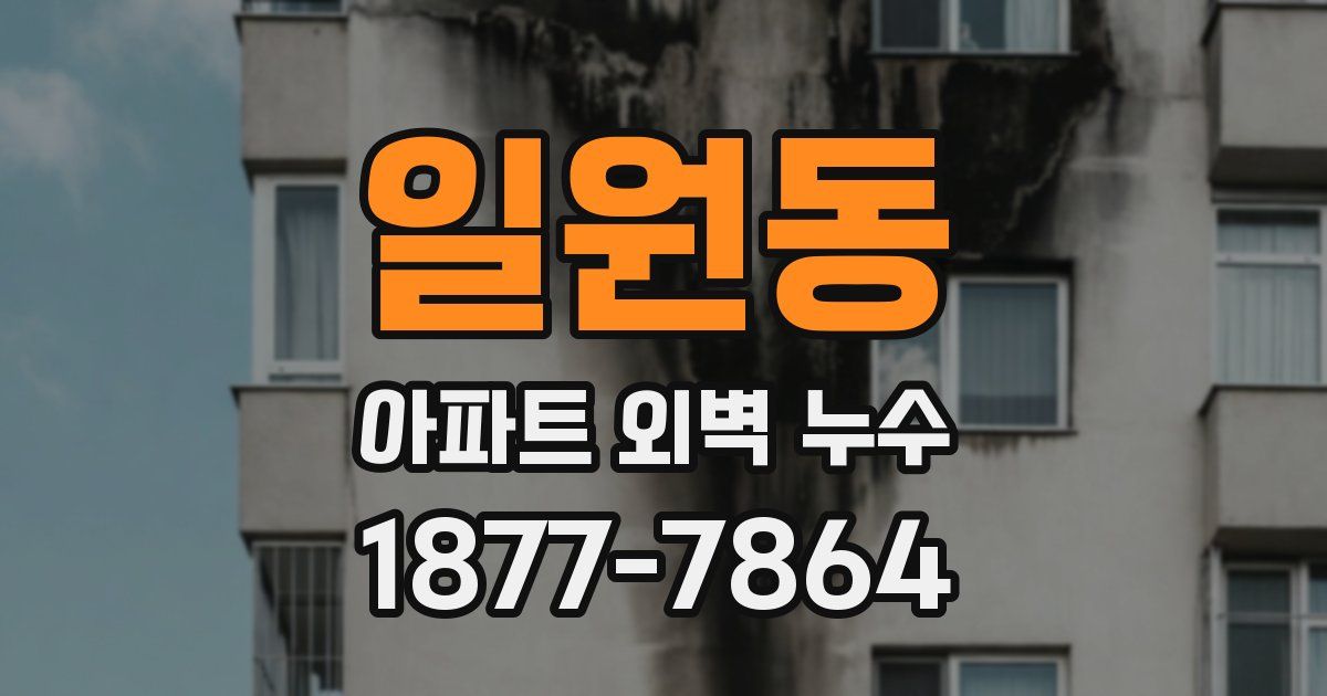 일원동 아파트 외벽 누수