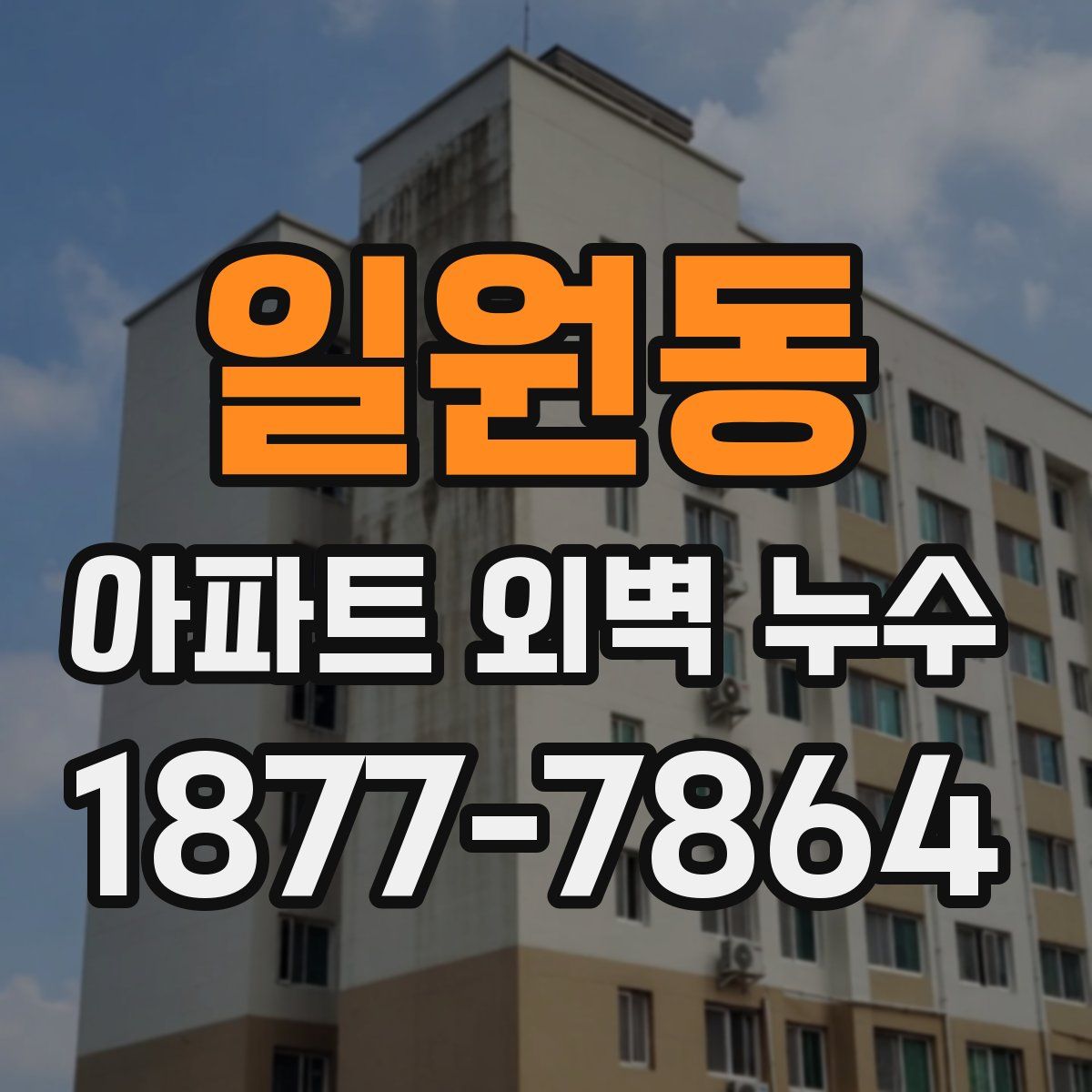 일원동 아파트 외벽 누수