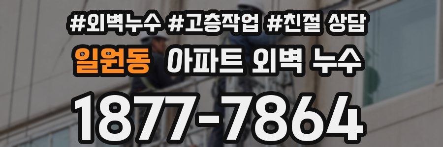 일원동 아파트 외벽 누수