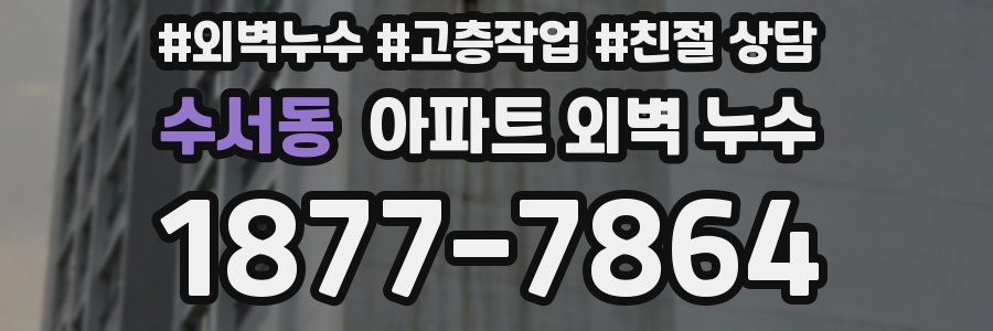 수서동 아파트 외벽 누수