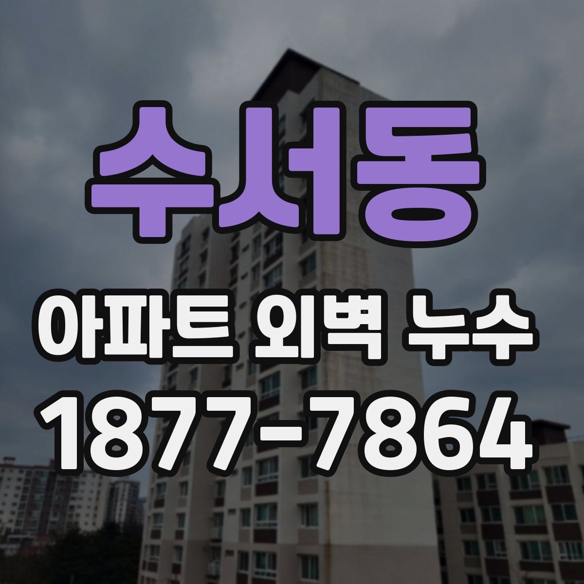수서동 아파트 외벽 누수