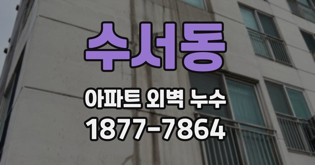 수서동 아파트 외벽 누수