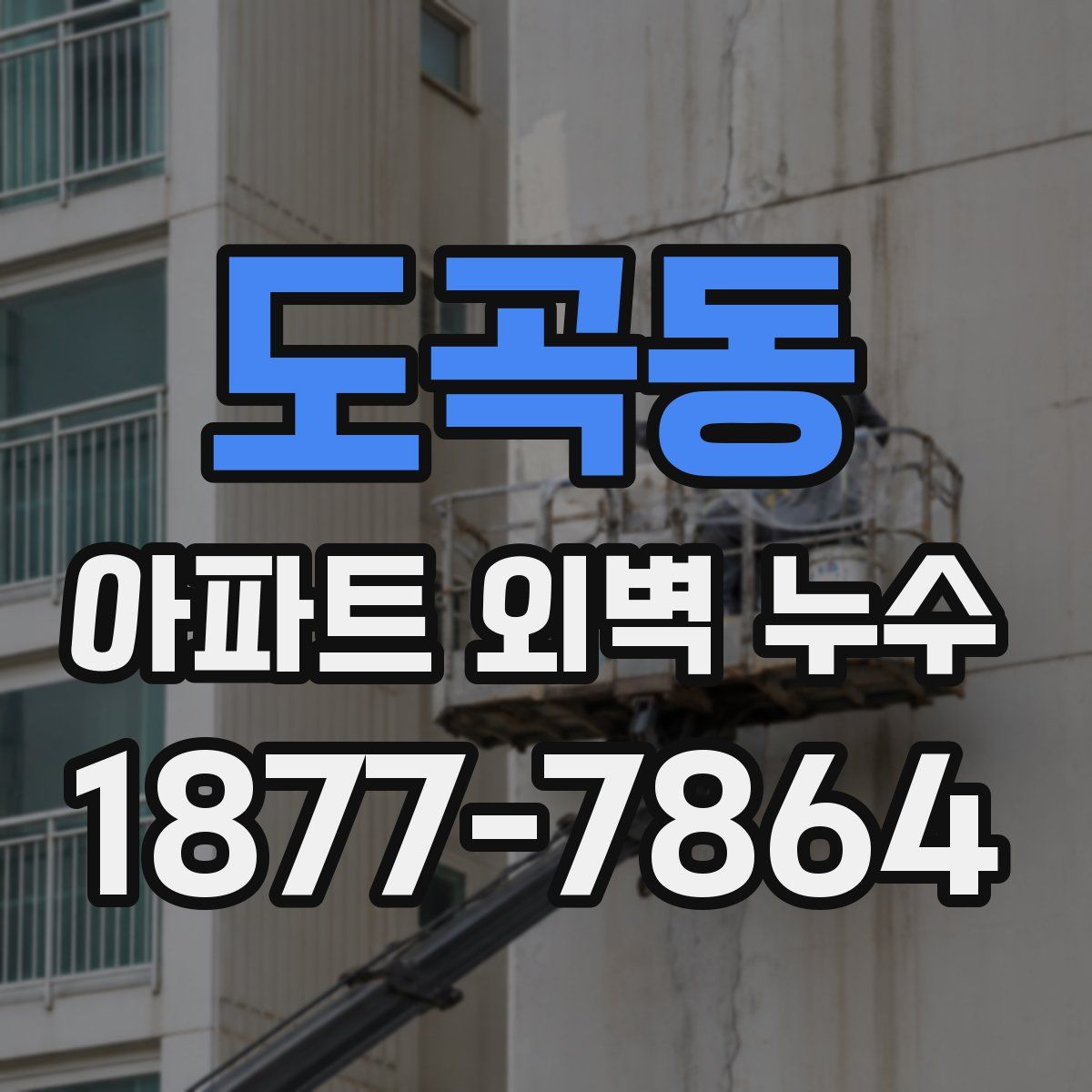 도곡동 아파트 외벽 누수