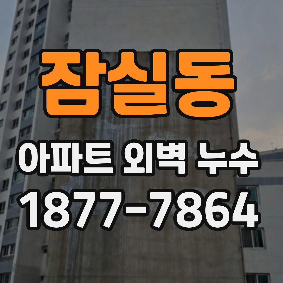 잠실동 아파트 외벽 누수