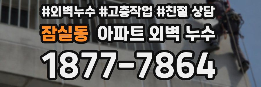 잠실동 아파트 외벽 누수