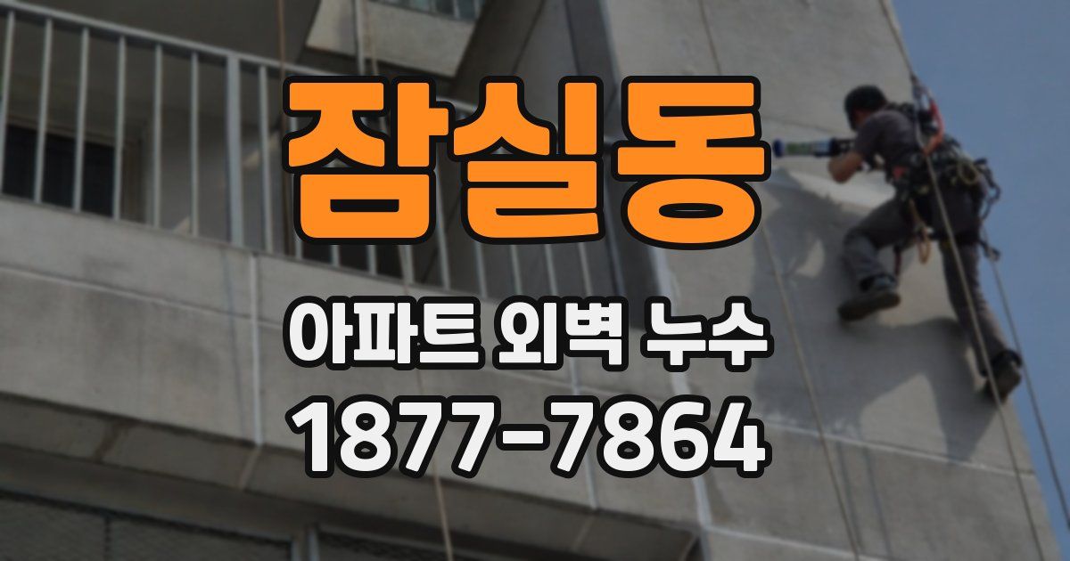 잠실동 아파트 외벽 누수