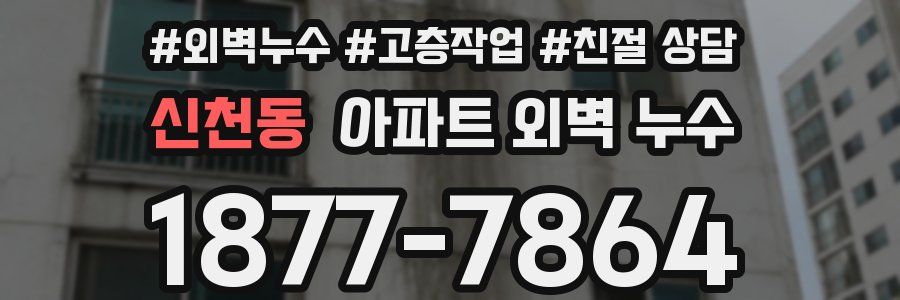신천동 아파트 외벽 누수