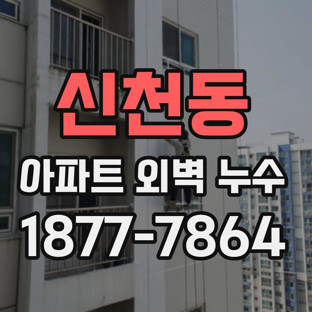 신천동 아파트 외벽 누수