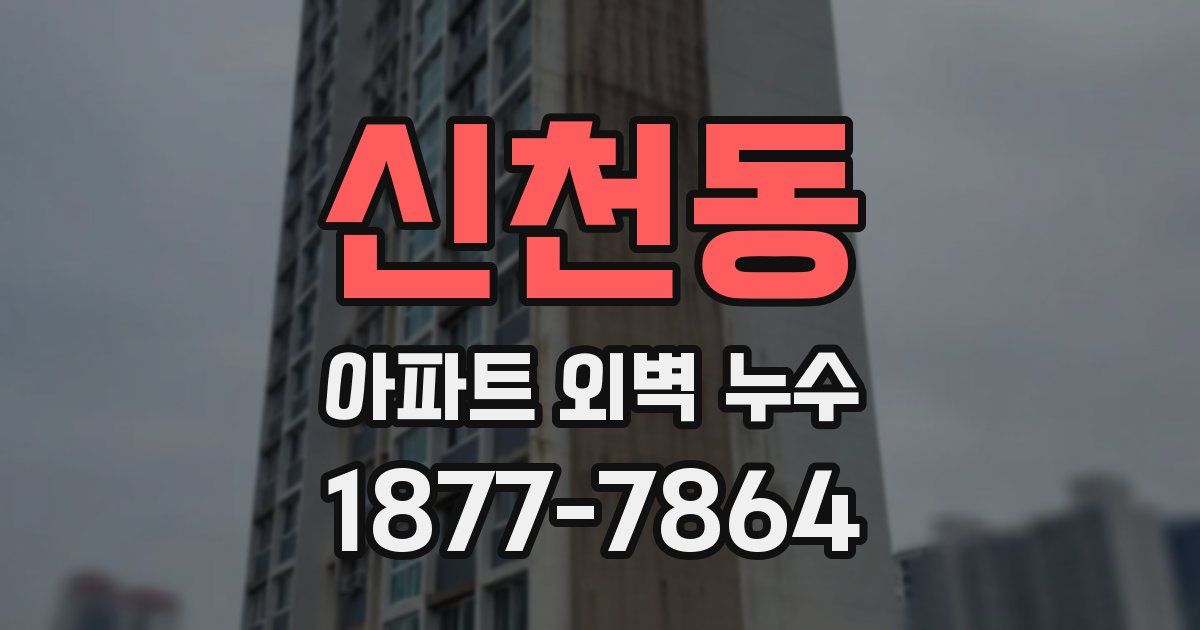 신천동 아파트 외벽 누수