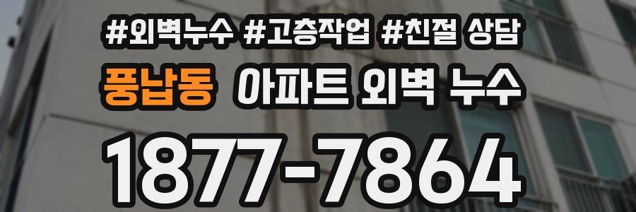 풍납동 아파트 외벽 누수