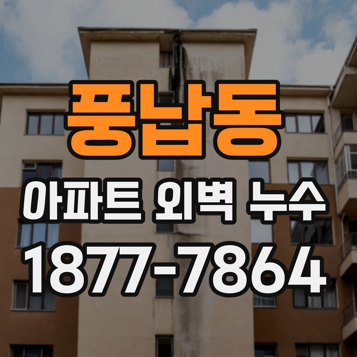 풍납동 아파트 외벽 누수