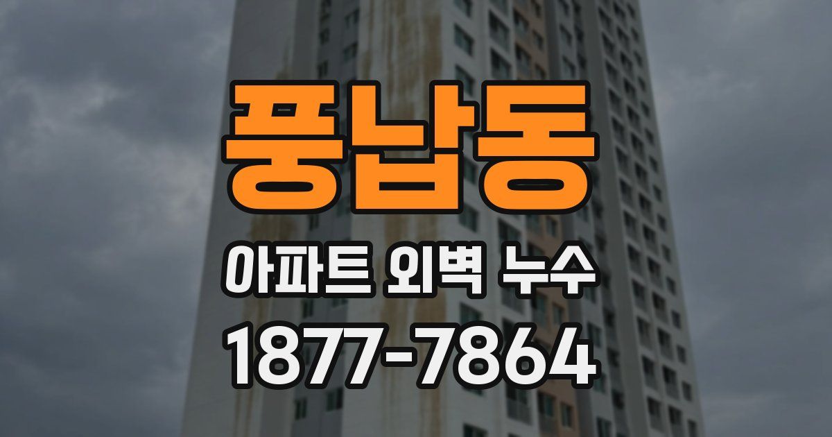 풍납동 아파트 외벽 누수