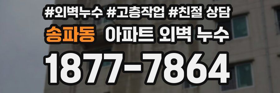 송파동 아파트 외벽 누수