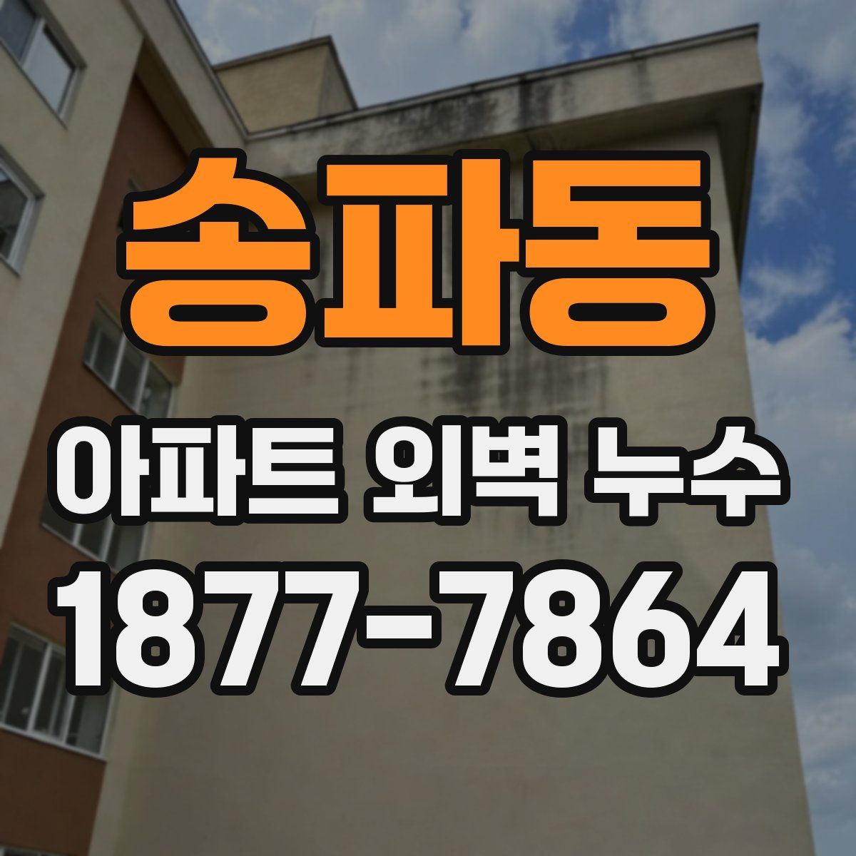 송파동 아파트 외벽 누수