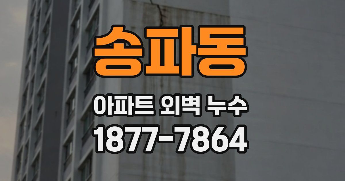 송파동 아파트 외벽 누수