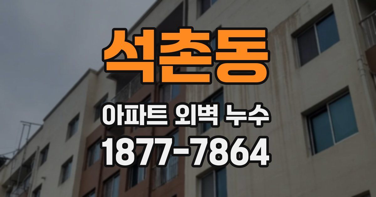석촌동 아파트 외벽 누수