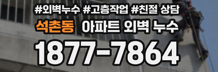 석촌동 아파트 외벽 누수