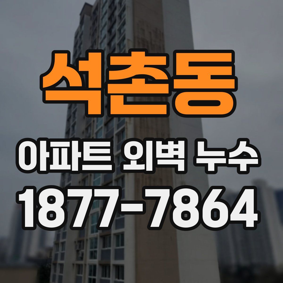 석촌동 아파트 외벽 누수