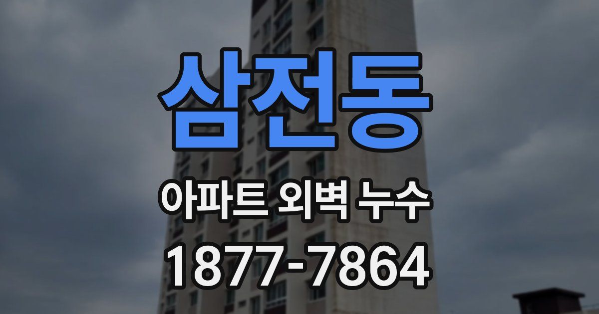 삼전동 아파트 외벽 누수