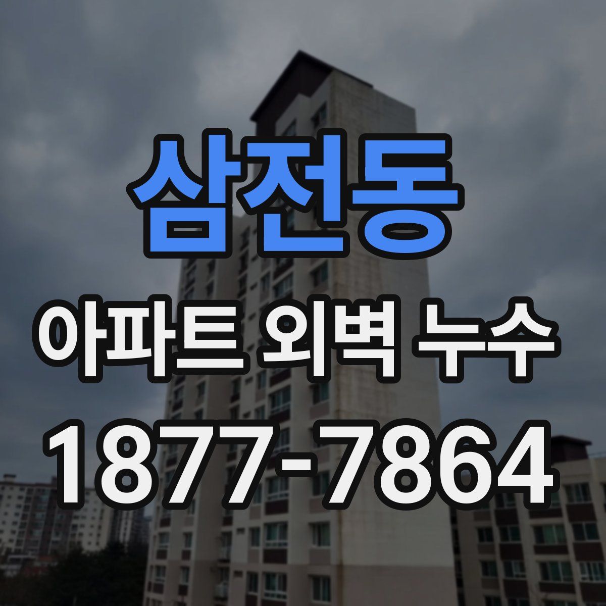 삼전동 아파트 외벽 누수
