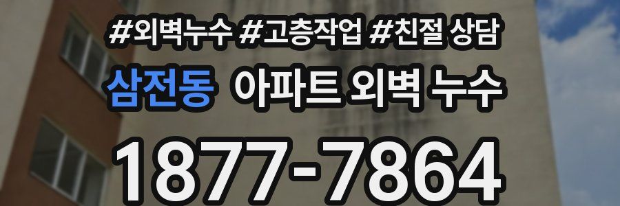 삼전동 아파트 외벽 누수