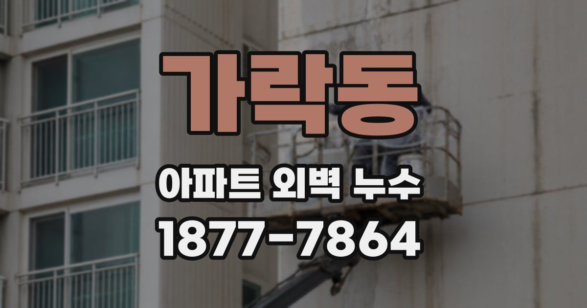 가락동 아파트 외벽 누수